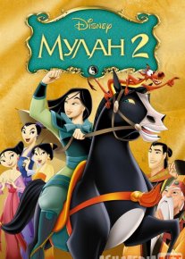 Mulan 2 Uzbek tilida multfilm 2004 O'zbek tarjima kino HD
