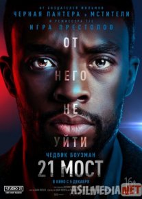 21 мост 2019 Tas-ix skachat