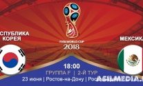 Южная Корея – Мексика | Чемпионат Мира 2018 | Групповой этап | 2-й тур