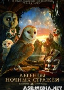 Легенды ночных стражей