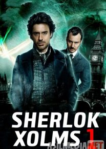 Sherlok Xolms 1 Uzbek tilida 2009 O'zbekcha tarjima kino HD