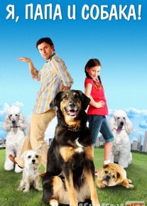 Mening dadam va do'stim / Itim / Kuchugim Uzbek tilida 2012 O'zbekcha tarjima kino HD