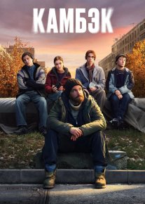 Kambek / Камбэк Premyera Barcha qismlar 2025 Uzbek tilida O'zbekcha tarjima kino Full HD tas-ix skachat