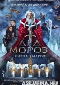Дед Мороз. Битва Магов