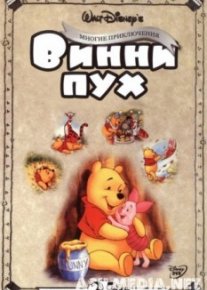Приключения Винни Пуха