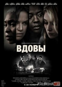 Вдовы / Widows tas-ix