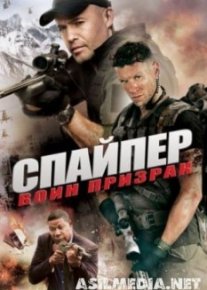 Снайпер: Воин призрак