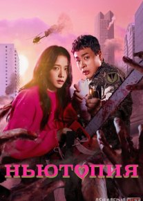 Nyutopiya / Nevtopiya Koreya seriali Barcha qismlar O'zbek tilida 2025 Uzbekcha tarjima skachat