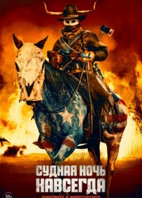 Qiyomat Kechasi 5: Abadiyat ujas film Uzbek tilida 2021 O'zbekcha tarjima film Full HD skachat