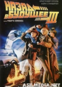 Назад в будущее 3