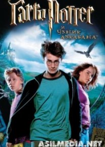Гарри Поттер и узник Азкабана