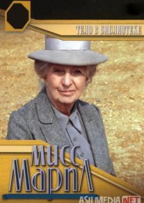 Marpl xonim: Kutubxonadagi qotillik Uzbek tilida 1984 O'zbekcha tarjima film Full HD skachat