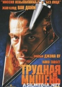 Трудная мишень
