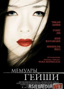 Мемуары гейши / Memoirs of a Geisha
