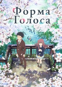 Ovoz Shakli Yaponiya animesi Uzbek tilida 2006 HD O'zbek tarjima