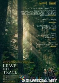 Не оставляй следов