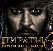 Пираты Карибского моря 6 Сокровища потерянной бездны(скоро)