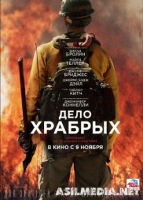 Дело храбрых / Only the Brave