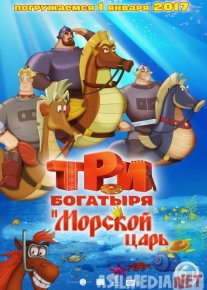 Uch / 3 bahodir Dengiz ortida / Uchta qahramon va dengiz qiroli Uzbek tilida multfilm 2016 O'zbek tarjima kino HD