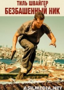 Безбашенный Ник