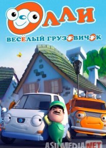 Olli / Ollie: kulgili yuk mashinasi Barcha qismlar Uzbek tilida multfilm 2011 O'zbek tarjima kino HD