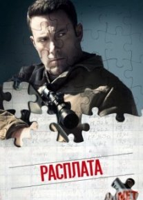 To'lash muddati (Hisobchi) / Расплата - 2016  HD  tas-ix skachat