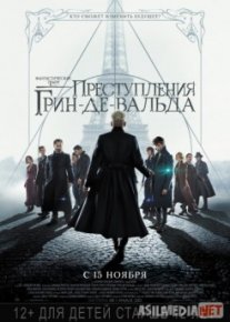 Фантастические твари: Преступления Грин-де-Вальда / Fantastic Beasts: The Crimes of Grindelwald TAS-IX