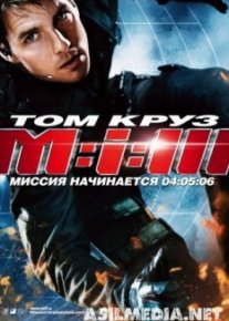 Миссия: невыполнима 3