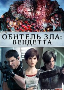 Vendetta / Обитель зла: Вендетта 2017 HD tas-ix skachat
