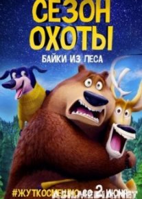 Сезон охоты: Байки из леса