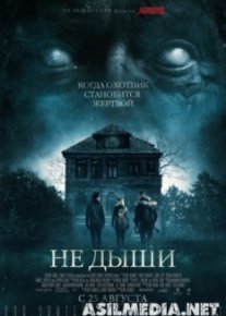 Не дыши