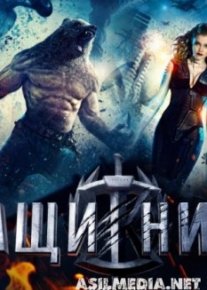 Защитники