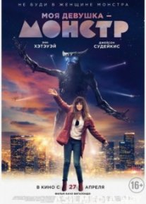 Моя девушка – монстр