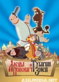 Алеша Попович и Тугарин Змей