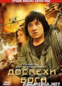 Доспехи Бога