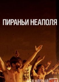 Пираньи Неаполя / La paranza dei bambini 2019