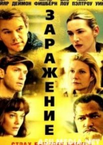 Заражение