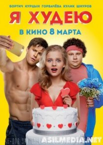 Я худею