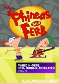 Финес и Ферб Ночь живых аптекарей