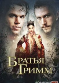 Aka uka Grimmlar Uzbek tilida O'zbekcha tarjima kino HD