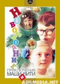 Новогодние приключения Маши и Вити