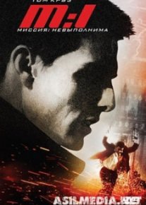Миссия: невыполнима