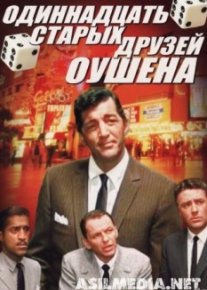 Одиннадцать старых друзей Оушена