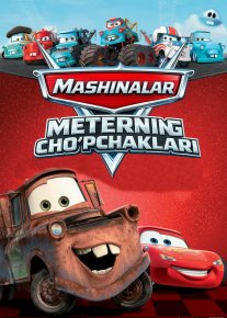Meterning cho'pchaklari / Mashinalar - Metrning ertaklari 2008 Uzbek tilida O'zbekcha tarjima kino Full HD tas-ix skachat