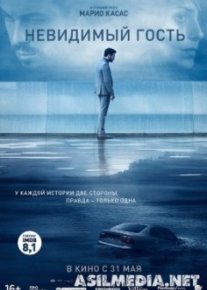 Невидимый гость / Contratiempo