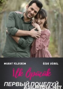 Первый Поцелуй / Ilk Opucuk 2017.