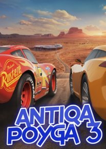 Antiqa poyga 3 / Mashinalar 3 / Chaqmoq Makvin 3 Multfilm Uzbek tilida 2017 O'zbekcha tarjima HD