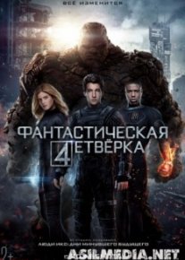 Фантастическая четверка