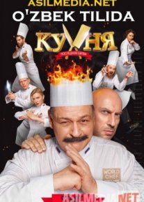 Oshpaz: So'nggi bellashuv O'zbek tilida 2017 Uzbekcha tarjima / Кухня: Последняя битва / Tas-IX skachat