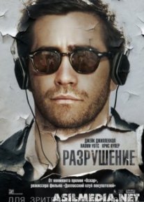 Разрушение